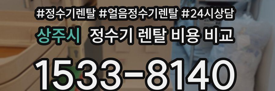 상주시 정수기 렌탈 비용 비교