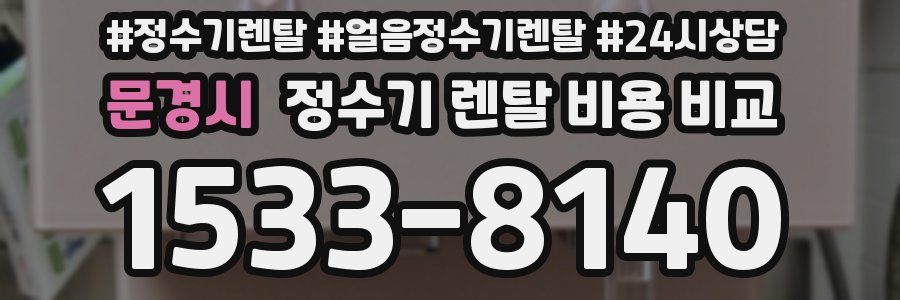 문경시 정수기 렌탈 비용 비교