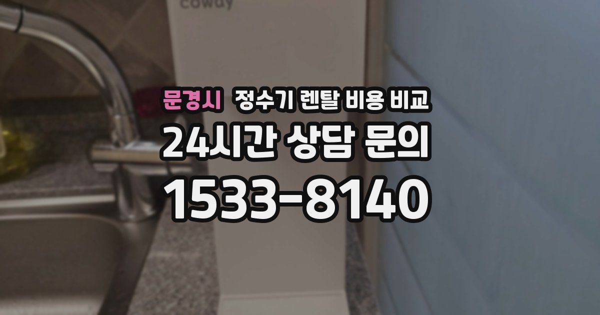 문경시 정수기 렌탈 비용 비교