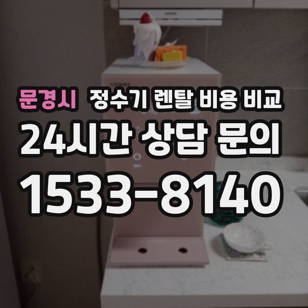 문경시 정수기 렌탈 비용 비교