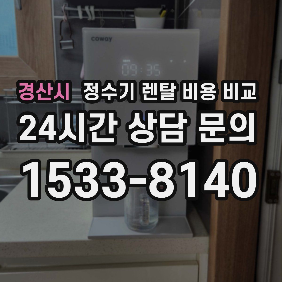경산시 정수기 렌탈 비용 비교