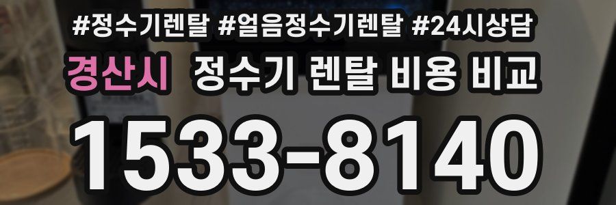 경산시 정수기 렌탈 비용 비교