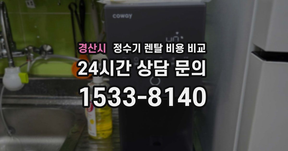 경산시 정수기 렌탈 비용 비교