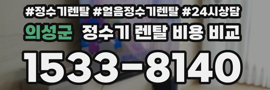 의성군 정수기 렌탈 비용 비교