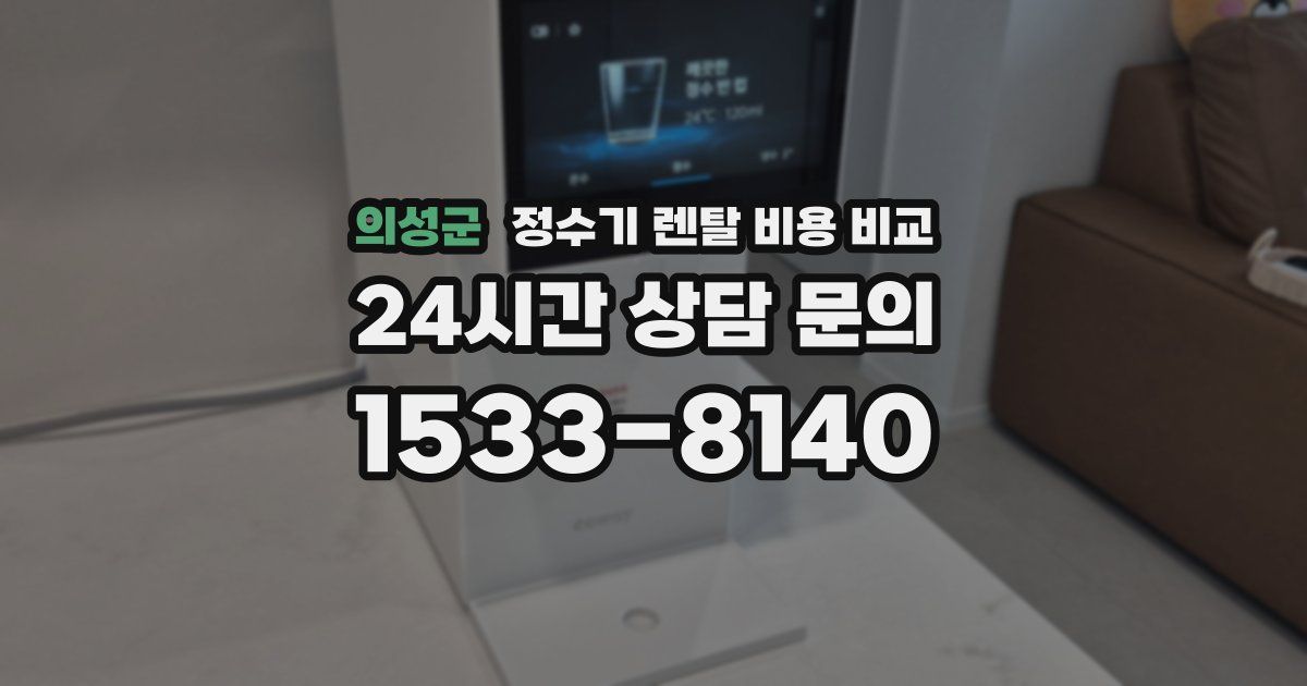 의성군 정수기 렌탈 비용 비교