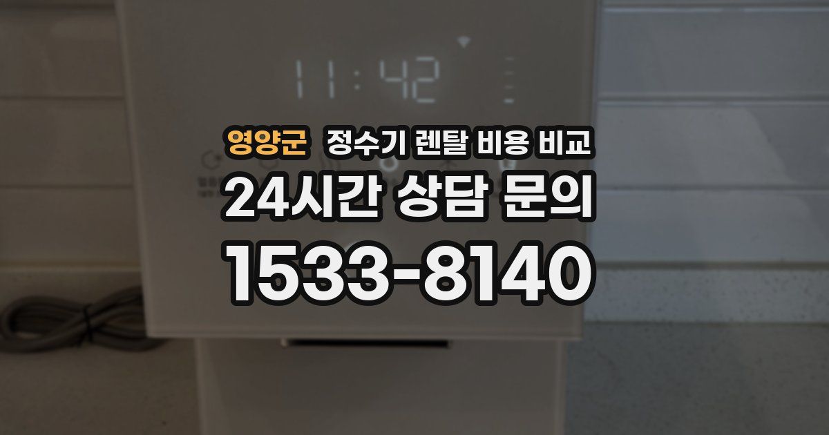영양군 정수기 렌탈 비용 비교