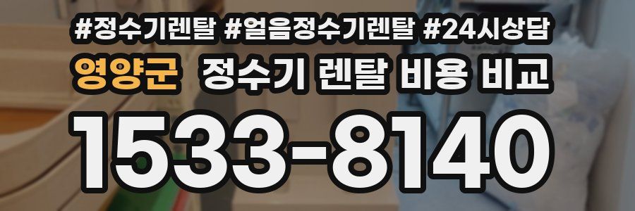 영양군 정수기 렌탈 비용 비교
