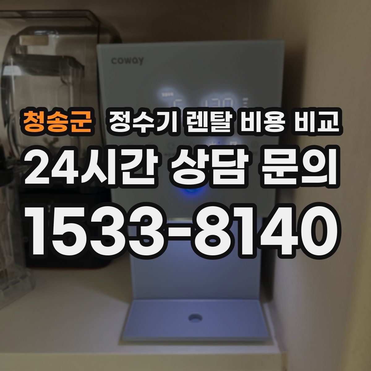 청송군 정수기 렌탈 비용 비교