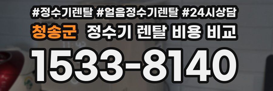 청송군 정수기 렌탈 비용 비교