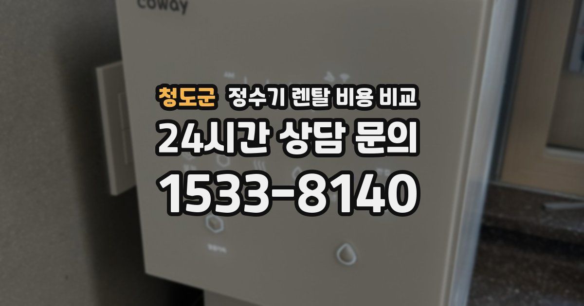 청도군 정수기 렌탈 비용 비교