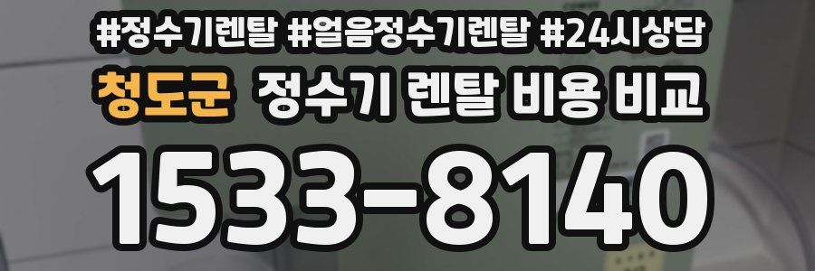 청도군 정수기 렌탈 비용 비교