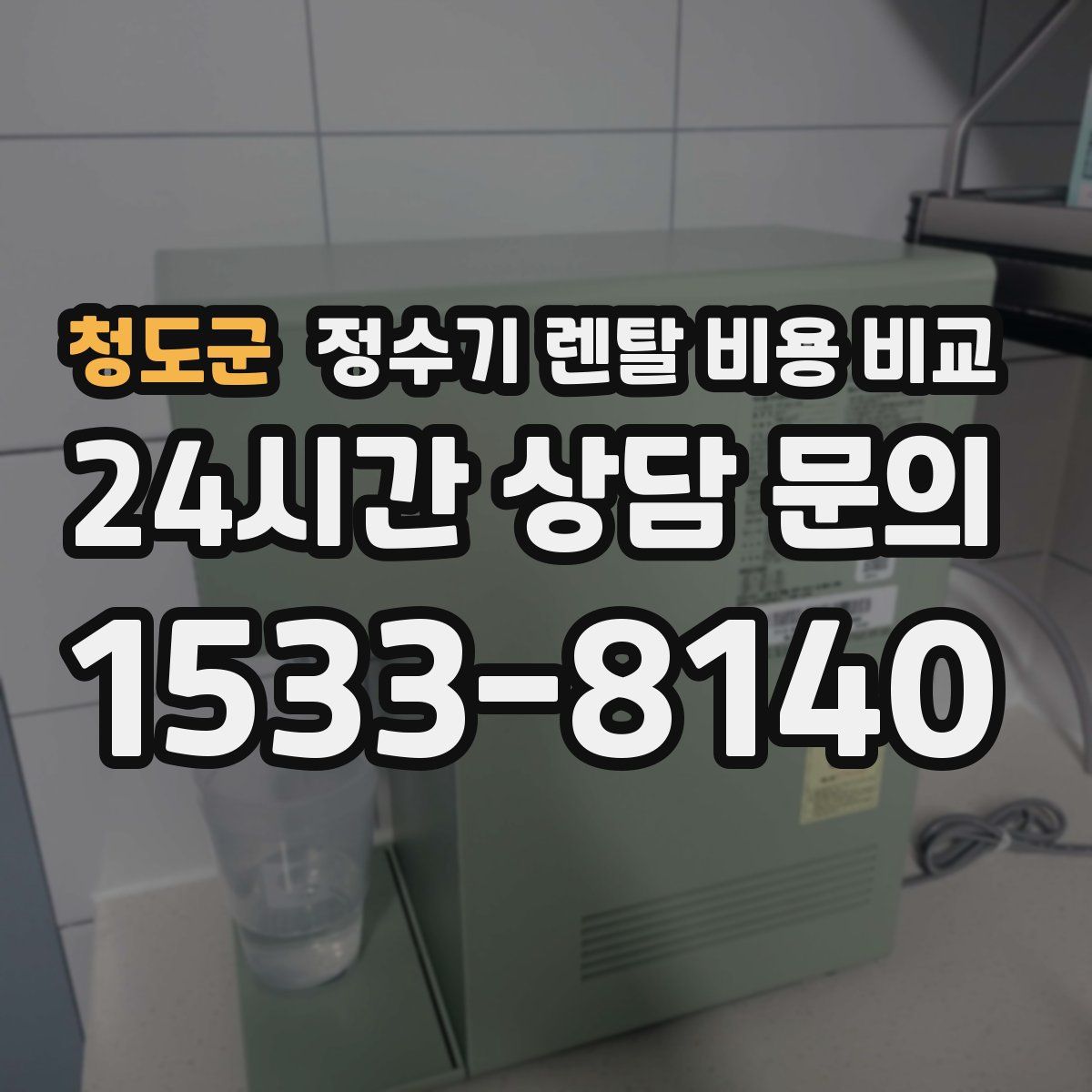 청도군 정수기 렌탈 비용 비교
