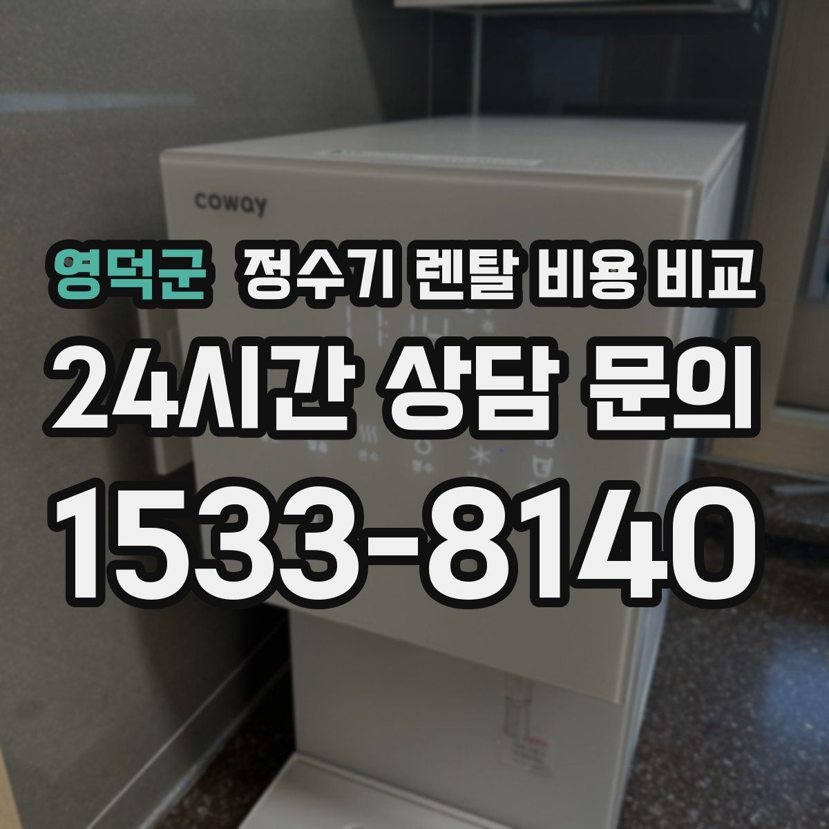 영덕군 정수기 렌탈 비용 비교
