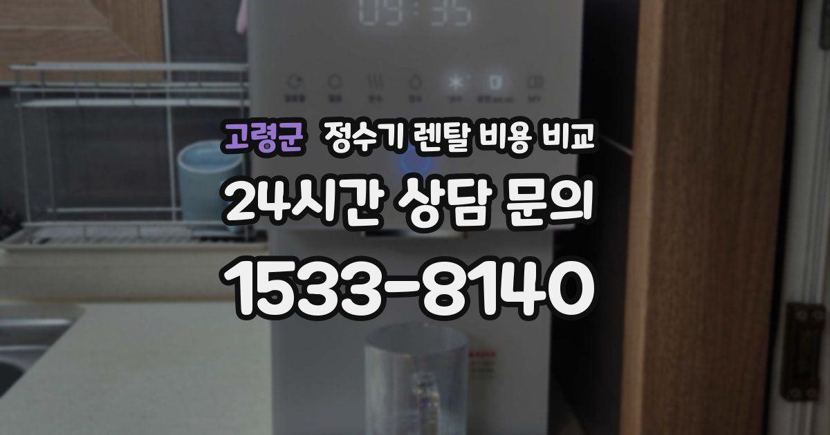 고령군 정수기 렌탈 비용 비교