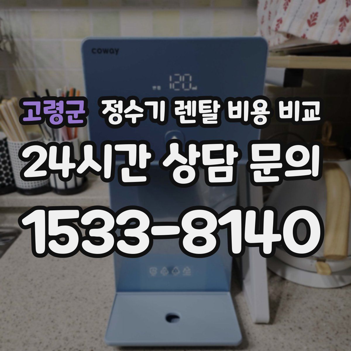 고령군 정수기 렌탈 비용 비교