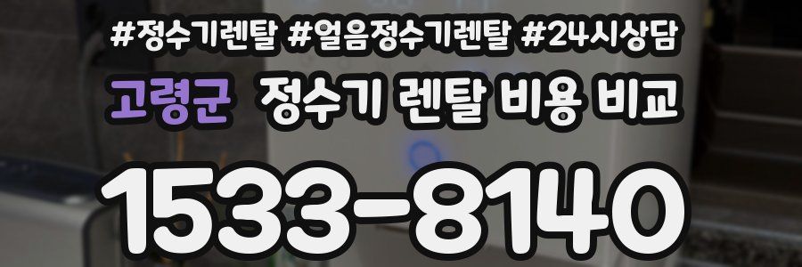 고령군 정수기 렌탈 비용 비교