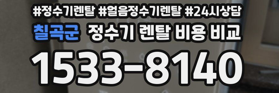 칠곡군 정수기 렌탈 비용 비교