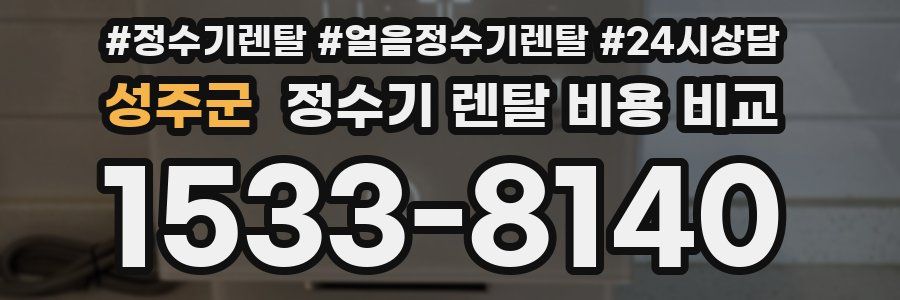 성주군 정수기 렌탈 비용 비교