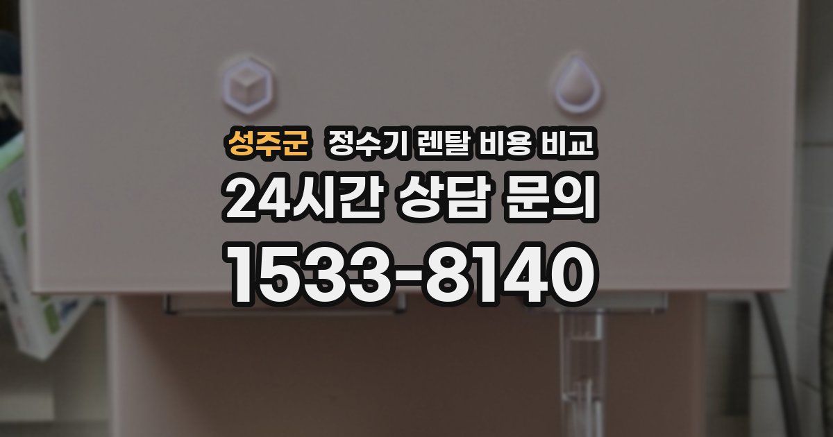 성주군 정수기 렌탈 비용 비교