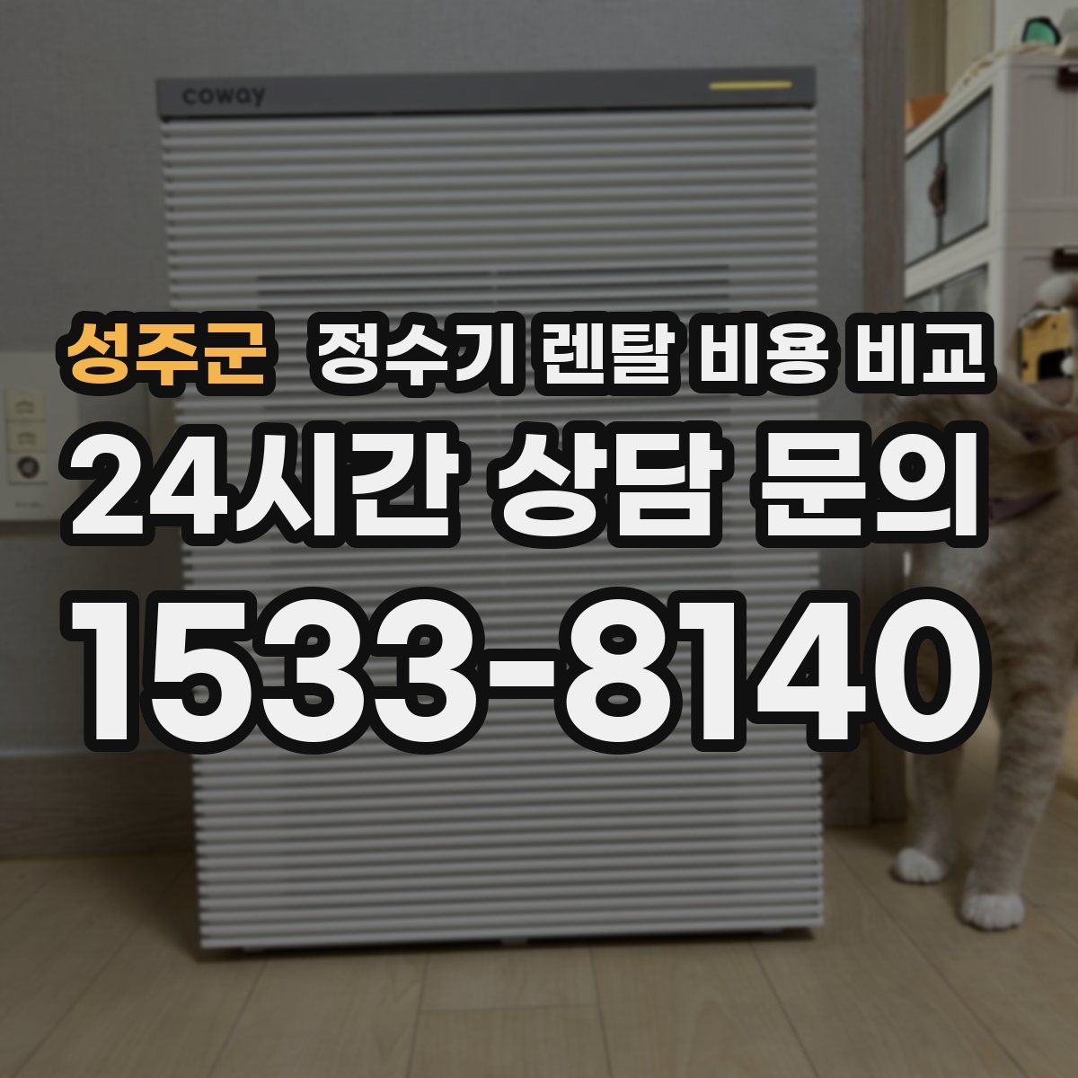 성주군 정수기 렌탈 비용 비교
