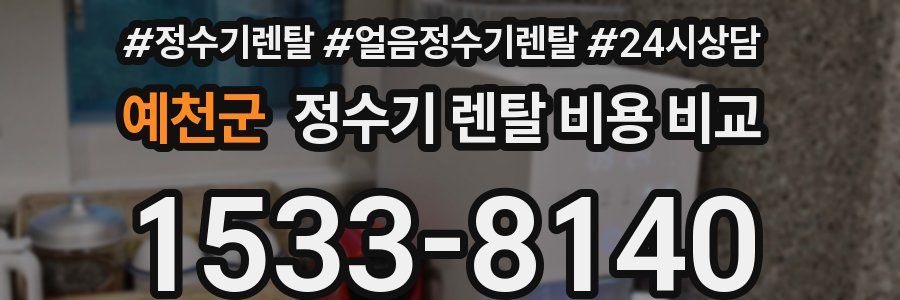 예천군 정수기 렌탈 비용 비교