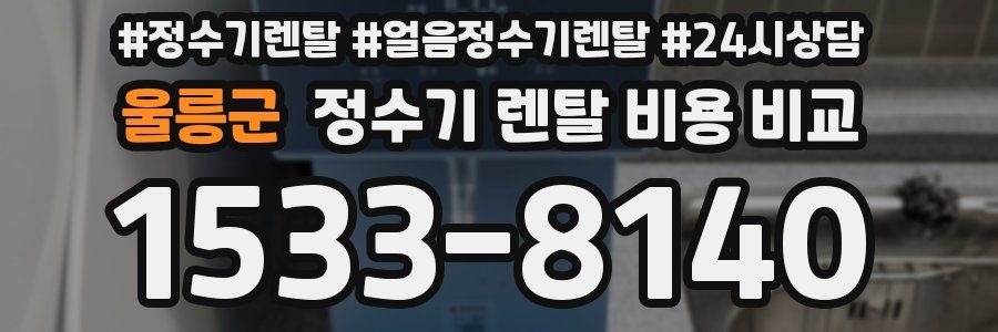 울릉군 정수기 렌탈 비용 비교