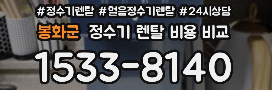 봉화군 정수기 렌탈 비용 비교