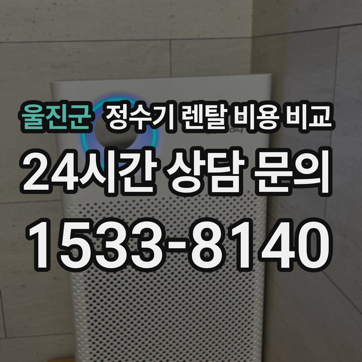 울진군 정수기 렌탈 비용 비교
