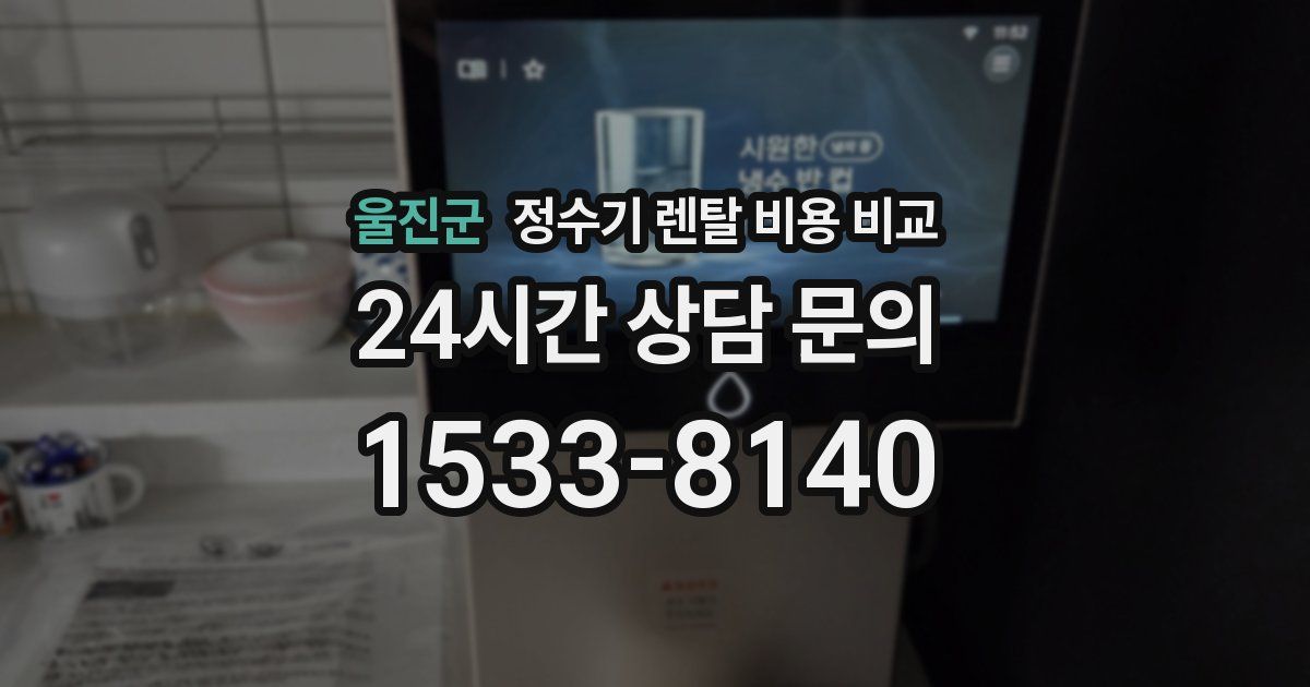 울진군 정수기 렌탈 비용 비교