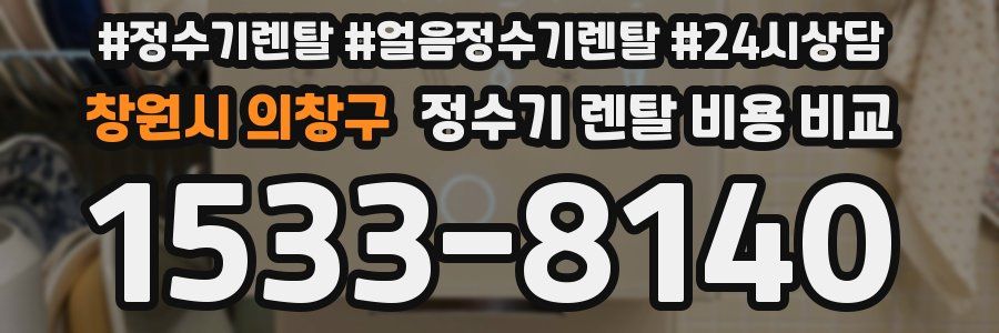 창원시 의창구 정수기 렌탈 비용 비교