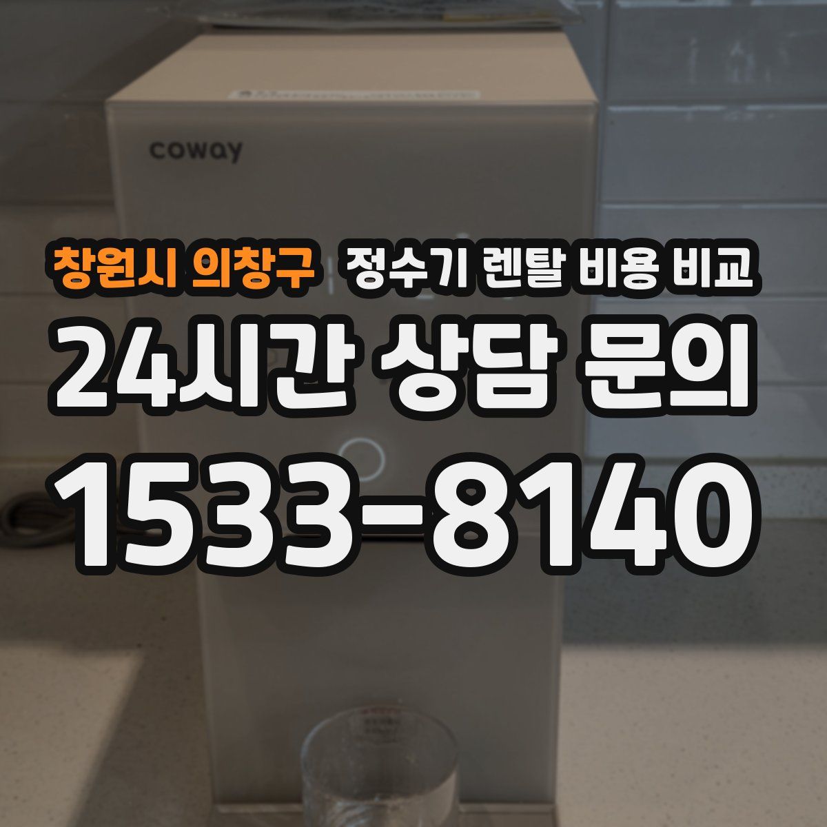 창원시 의창구 정수기 렌탈 비용 비교