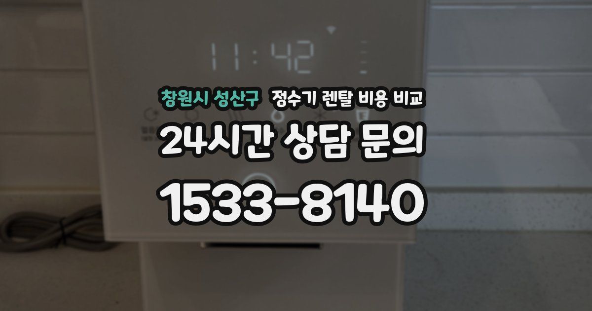 창원시 성산구 정수기 렌탈 비용 비교