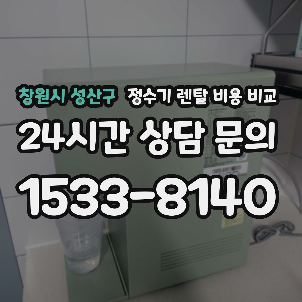 창원시 성산구 정수기 렌탈 비용 비교