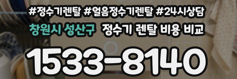 창원시 성산구 정수기 렌탈 비용 비교
