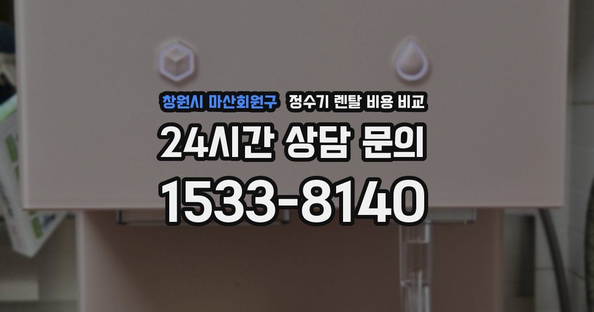 창원시 마산회원구 정수기 렌탈 비용 비교