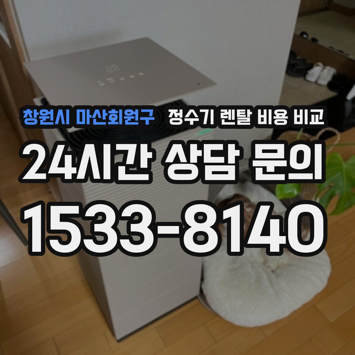 창원시 마산회원구 정수기 렌탈 비용 비교