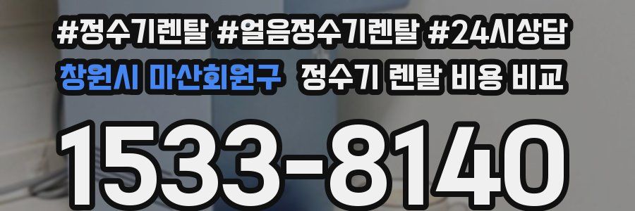 창원시 마산회원구 정수기 렌탈 비용 비교