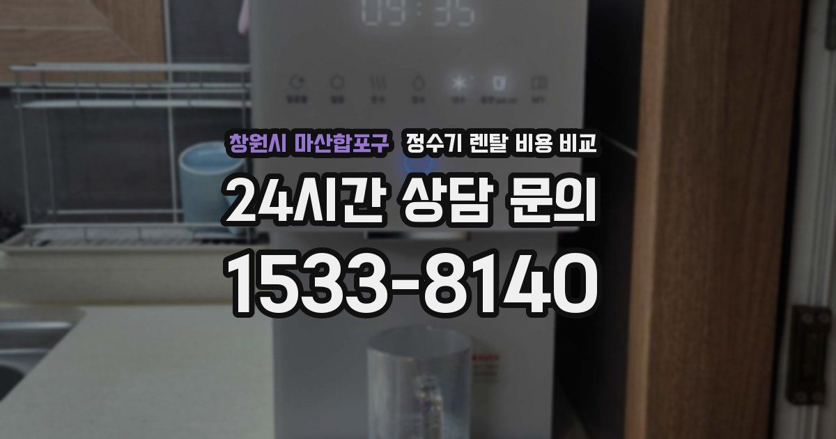 창원시 마산합포구 정수기 렌탈 비용 비교