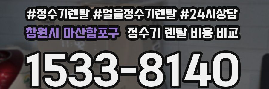 창원시 마산합포구 정수기 렌탈 비용 비교