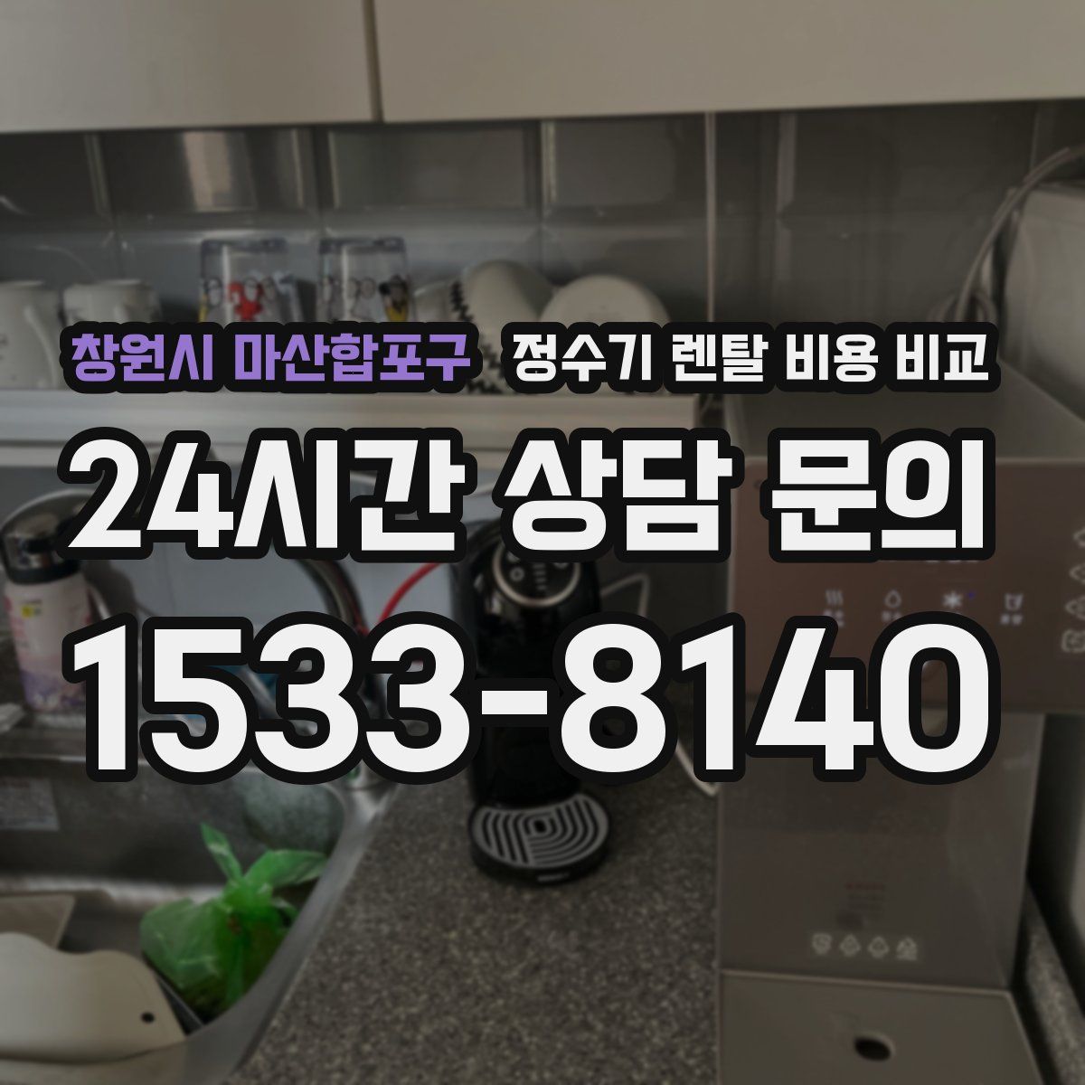 창원시 마산합포구 정수기 렌탈 비용 비교
