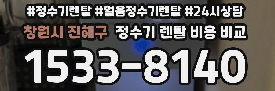 창원시 진해구 정수기 렌탈 비용 비교