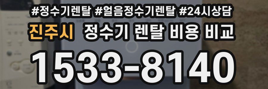 진주시 정수기 렌탈 비용 비교