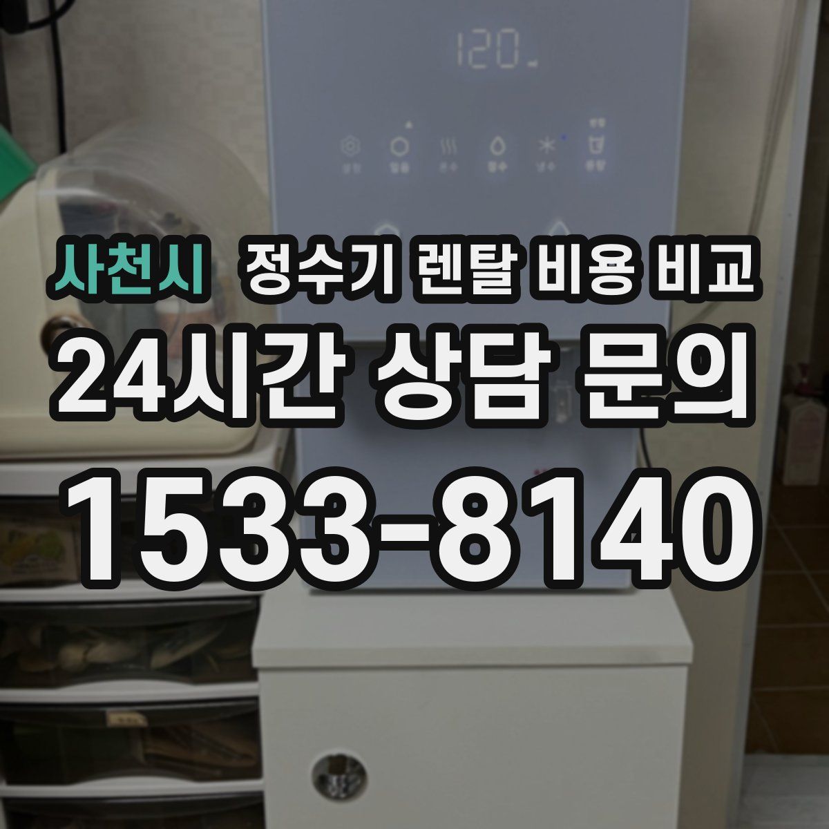 사천시 정수기 렌탈 비용 비교
