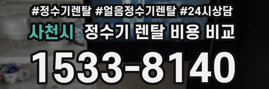 사천시 정수기 렌탈 비용 비교