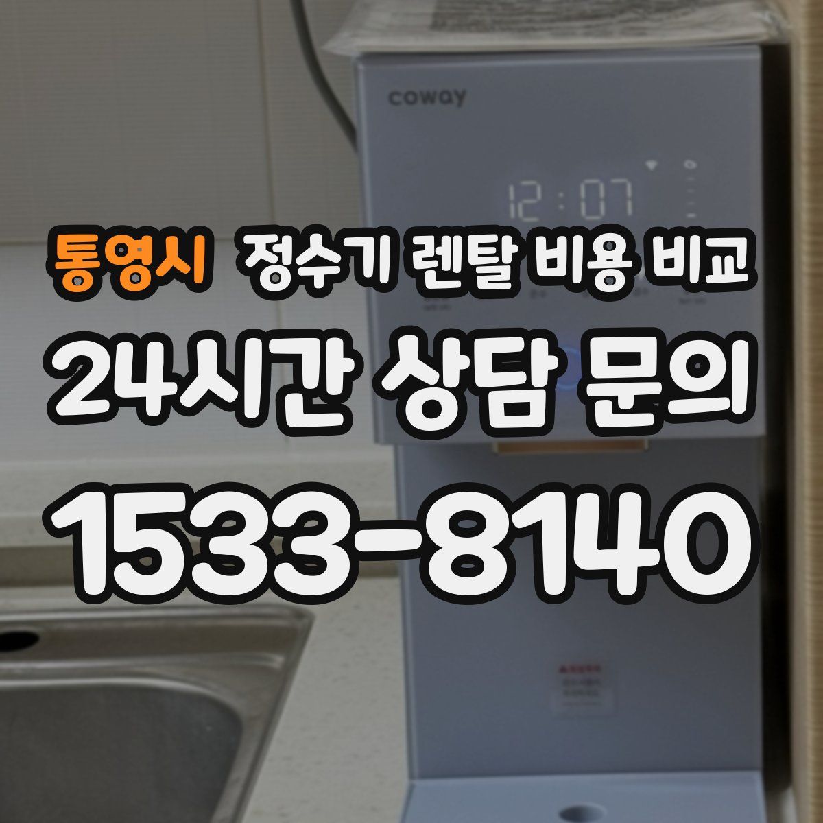 통영시 정수기 렌탈 비용 비교