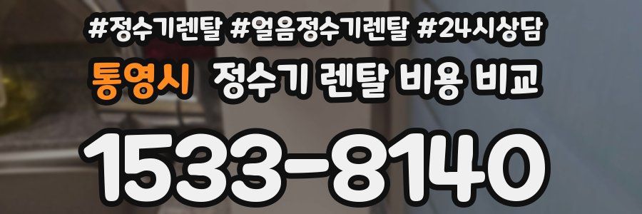 통영시 정수기 렌탈 비용 비교