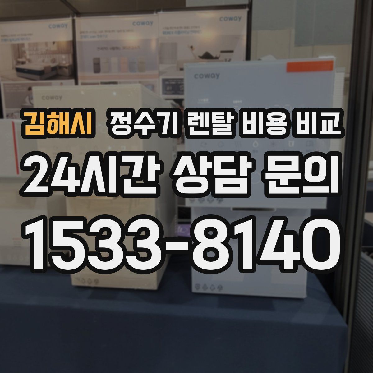 김해시 정수기 렌탈 비용 비교