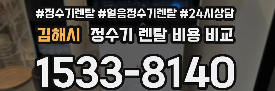 김해시 정수기 렌탈 비용 비교