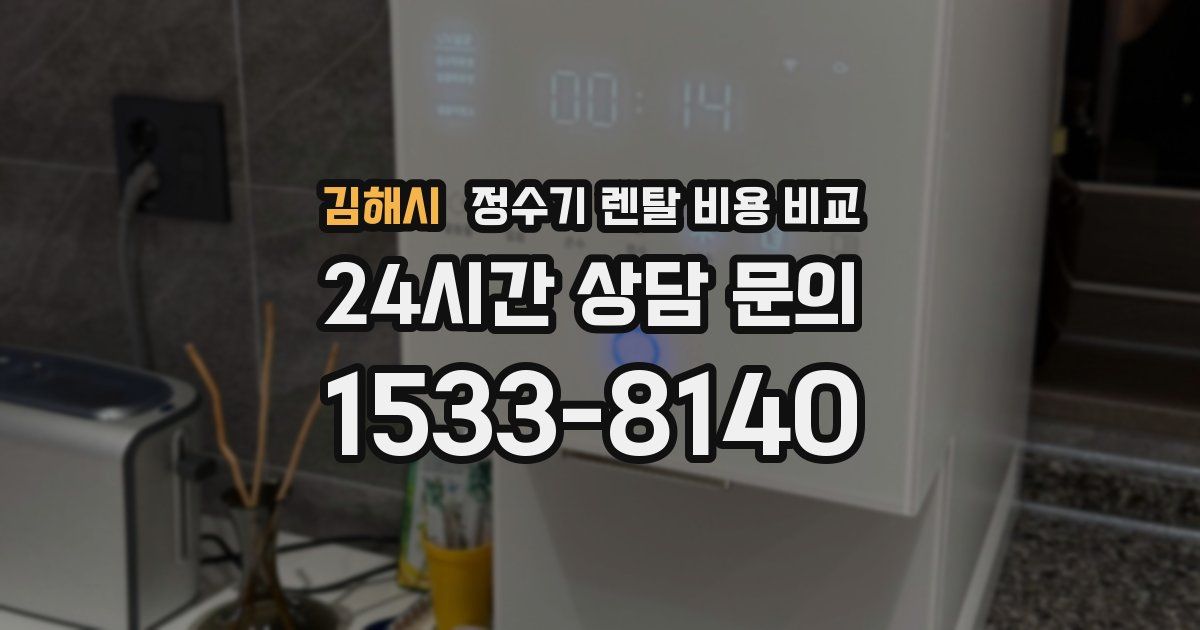 김해시 정수기 렌탈 비용 비교