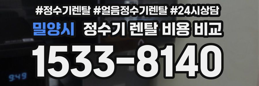 밀양시 정수기 렌탈 비용 비교